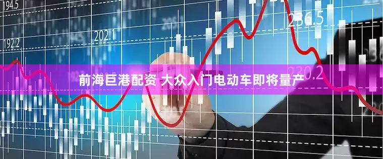 前海巨港配资 大众入门电动车即将量产