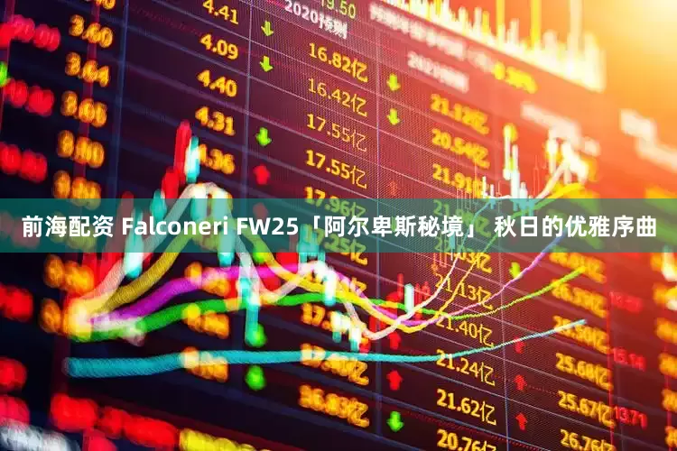 前海配资 Falconeri FW25「阿尔卑斯秘境」 秋日的优雅序曲
